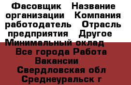 Фасовщик › Название организации ­ Компания-работодатель › Отрасль предприятия ­ Другое › Минимальный оклад ­ 1 - Все города Работа » Вакансии   . Свердловская обл.,Среднеуральск г.